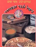בישול לגבר המשוחרר