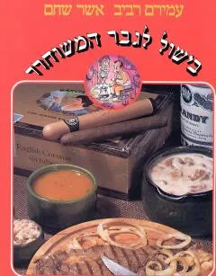 בישול לגבר המשוחרר