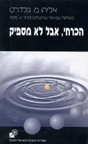 הכרחי אבל לא מספיק