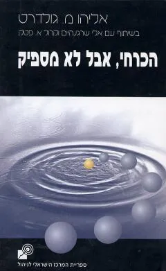 הכרחי אבל לא מספיק