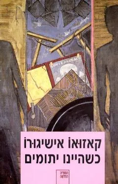 כשהיינו יתומים