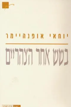 בשש אחר הצהריים : שירים