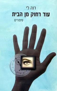 עוד רחוק מן הבית