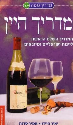 עטיפת הספר מדריך היין מאת יאיר היידו, אמיר סרנת