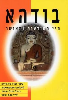 בודהא: חיי המודעות והאושר