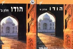 הודו חלקים א' + ב'