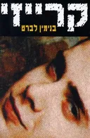 קרייזי