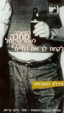 כשאתה מחכה לשחר  שיזחל דרך הווילון לקחת לך את החיים