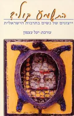 התשמע קולי : ייצוגים של נשים בתרבות הישראלית