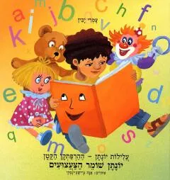 יונתן שומר הצעצועים