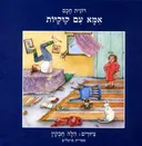 אמא עם קוקיות