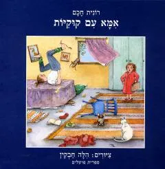 עטיפת הספר אמא עם קוקיות מאת רונית חכם