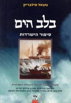 בלב הים : סיפור הישרדות
