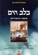 בלב הים