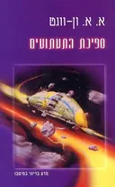 ספינת התעתועים