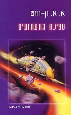ספינת התעתועים