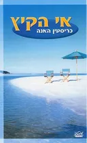 אי הקיץ