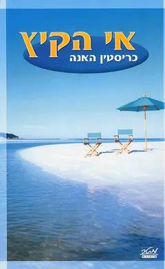 אי הקיץ