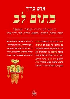 בתום לב : גן השבילים היהודי ישראלי המתפצל