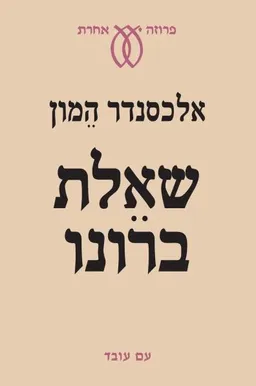 שאלת ברונו