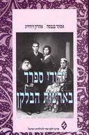 יהודי ספרד בארצות הבלקן