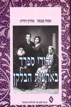 יהודי ספרד בארצות הבלקן