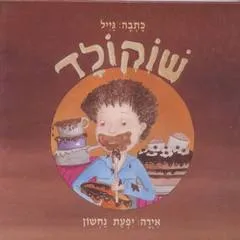 שוקולד