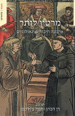 עטיפת הספר ארבעה חיבורים תיאולוגים מאת מרטין לותר