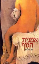 אמנית הגוף