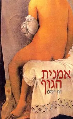 אמנית הגוף