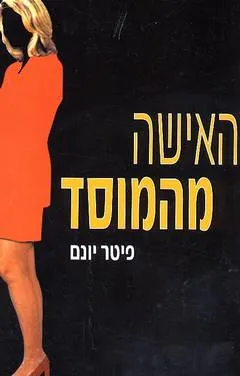 האישה מהמוסד : סיפורו של מרדכי ואנונו