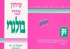שיחון עברי בולגרי