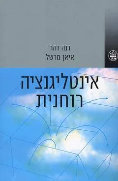 אינטליגנציה רוחנית : האינטליגנציה העילאית