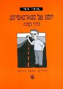 יומנו של סטארטאפיסט בדרך למכה