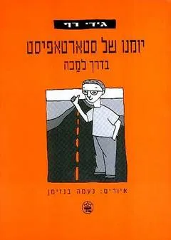 יומנו של סטארטאפיסט בדרך למכה