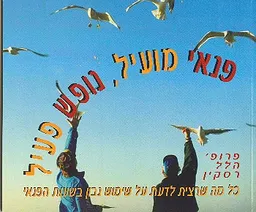 פנאי מועיל, נופש פעיל