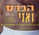 הכרס ואני