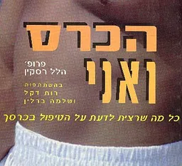 עטיפת הכרס ואני