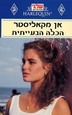 הכלה הבעייתית (64)