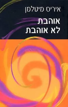 אוהבת לא אוהבת
