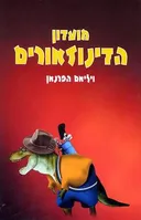 מועדון הדינוזאורים