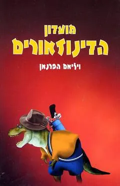 מועדון הדינוזאורים
