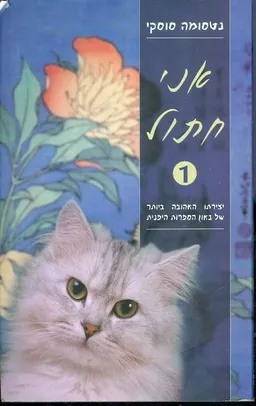 אני חתול 1