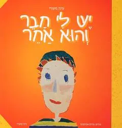 יש לי חבר והוא אחר