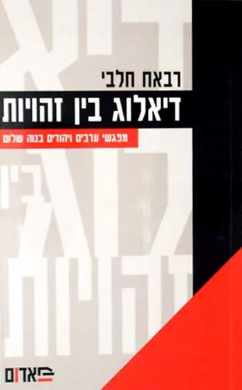 דיאלוג בין זהויות : מפגשי ערבים ויהודים בנוה שלום