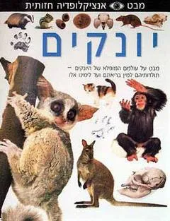 מבט - אנציקלופדיה חזותית - יונקים