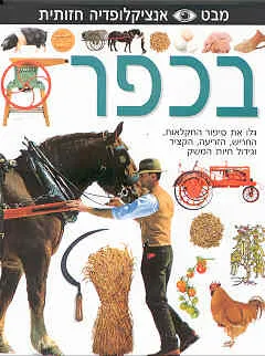 בכפר