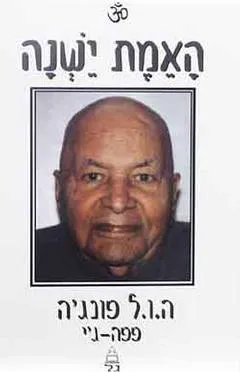 האמת ישנה
