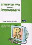 בניית אתרי אינטרנט באמצעות dreamweaver 4