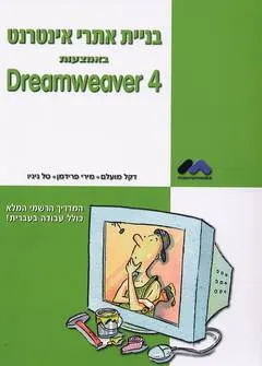בניית אתרי אינטרנט באמצעות dreamweaver 4